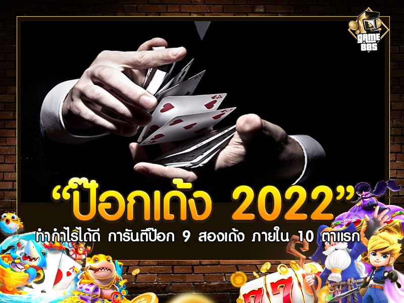 ป๊อกเด้ง 2022