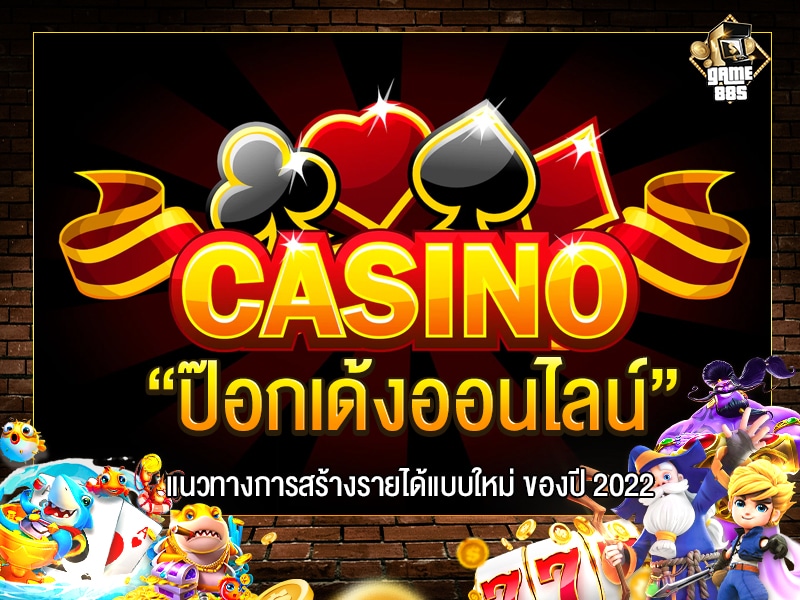 ป๊อกเด้งออนไลน์
