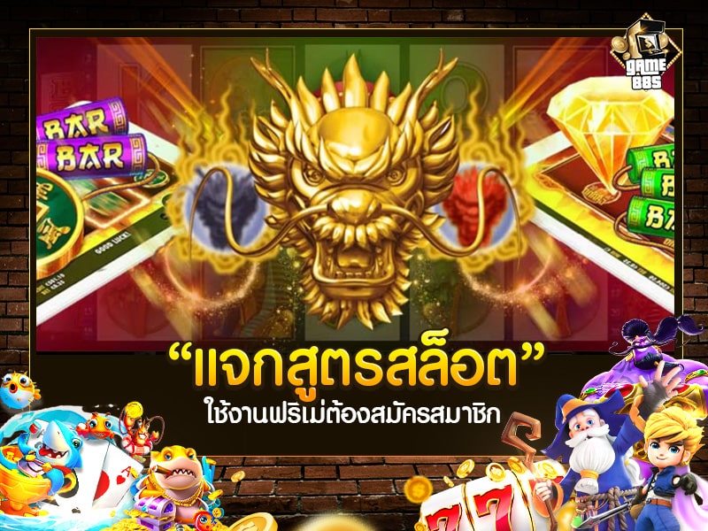 แจกสูตรสล็อต