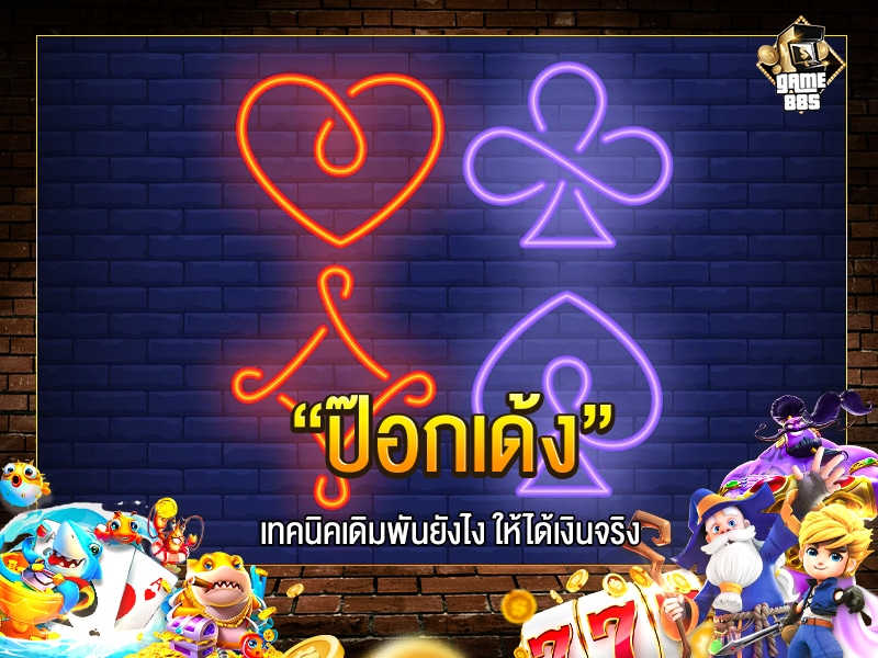ป๊อกเด้ง