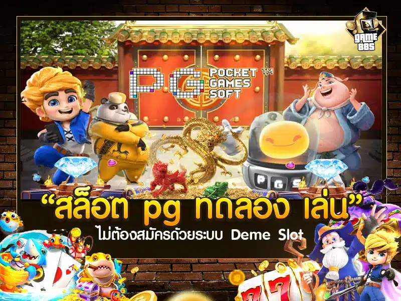 สล็อต pg ทดลอง เล่น