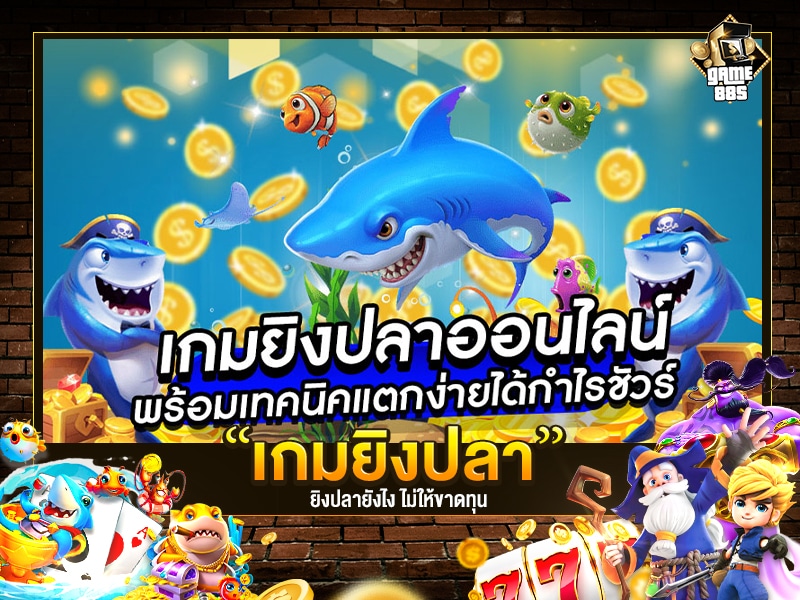 เกมยิงปลาได้เงินจริง