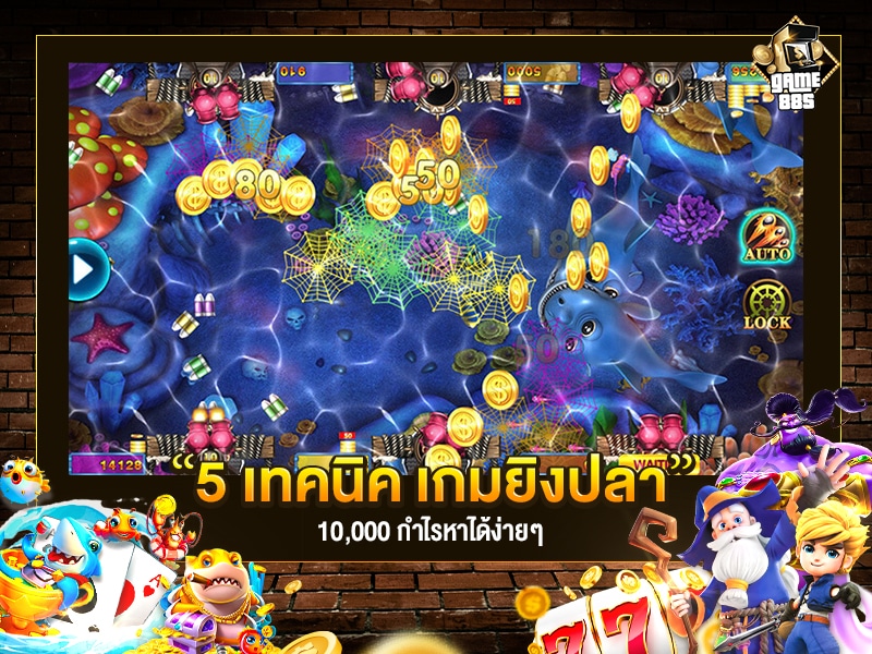 เกมยิงปลาแตกง่าย 5 เทคนิค ทำเงินได้ 10,000 บาท
