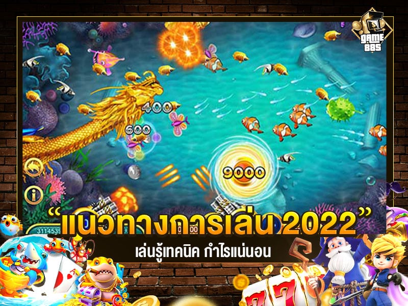 เกมยิงปลาได้เงินจริง แนวทางการเล่น เกมยิงปลา 2022