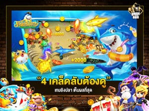 เกมยิงปลาออนไลน์ แนะนำ 4 เทคนิค เกมยิงปลาแตกง่าย
