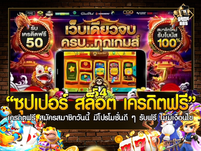 ซุปเปอร์ สล็อต เครดิตฟรี