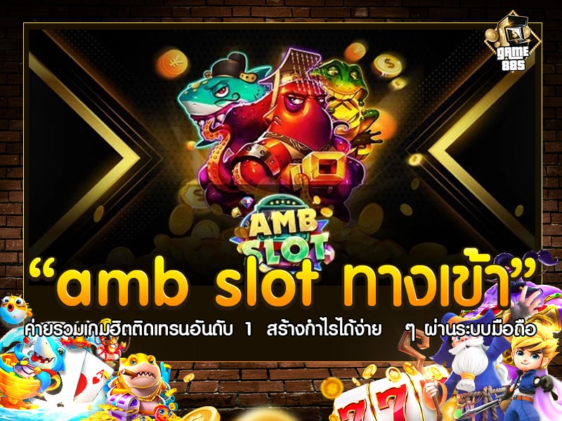 amb slot ทางเข้า