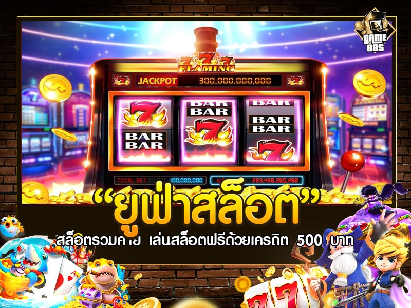 ยูฟ่าสล็อต