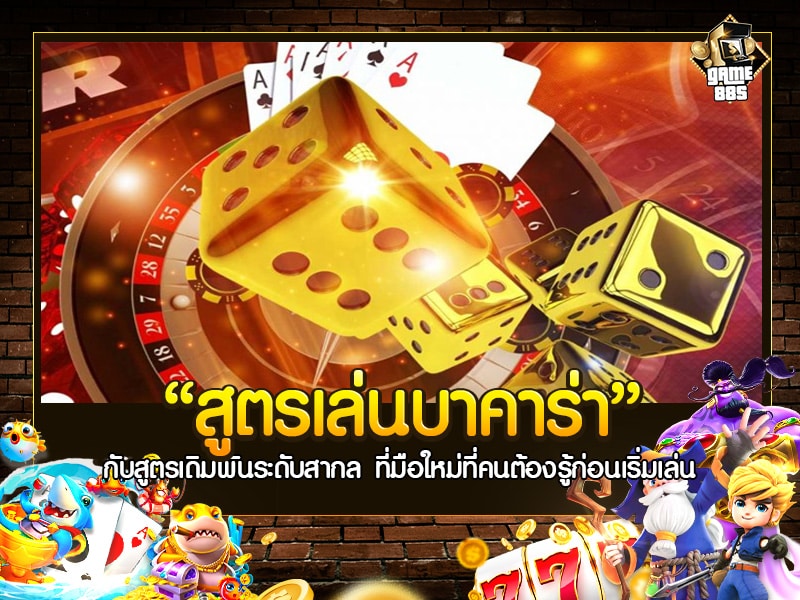 สูตรเล่นบาคาร่า