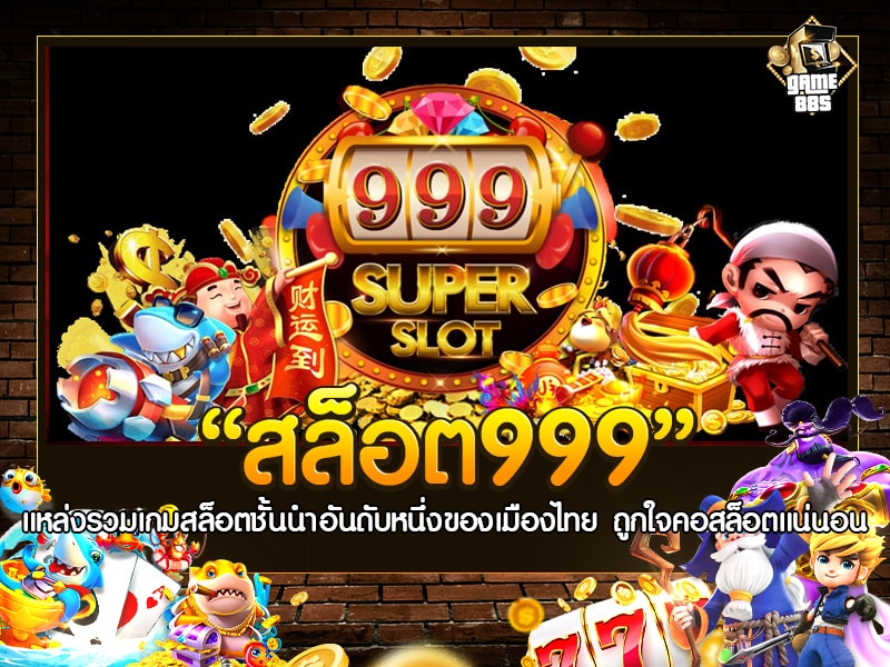 สล็อต999