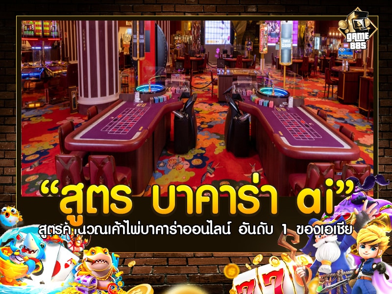 สูตร บาคาร่า ai