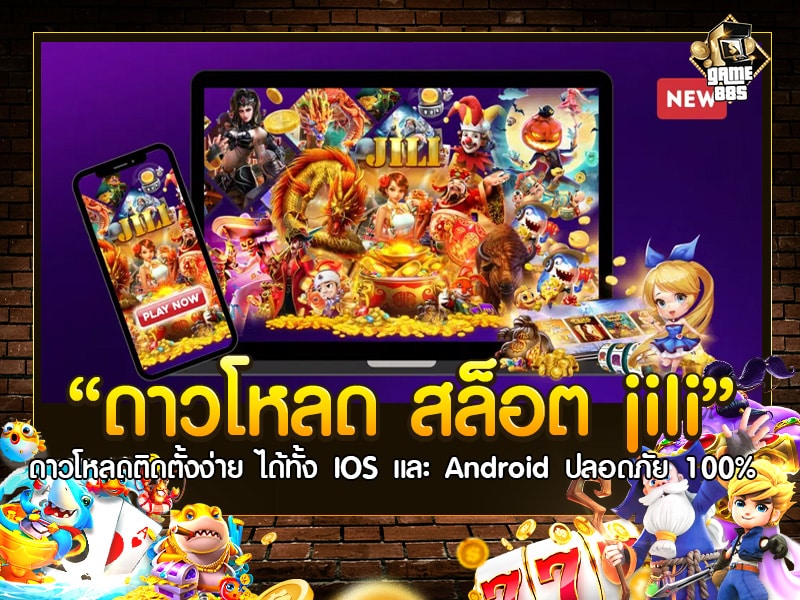 ดาวโหลด สล็อต jili