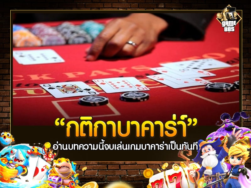 กติกาบาคาร่า
