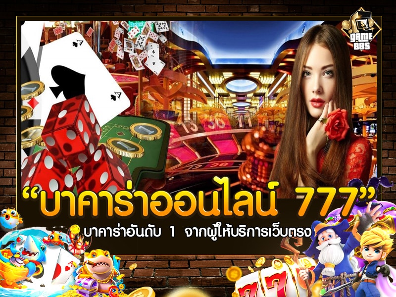 บาคาร่าออนไลน์ 777