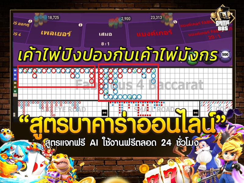 สูตรบาคาร่าออนไลน์