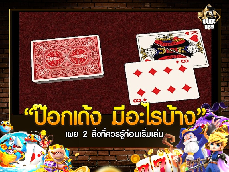 จะเริ่มเล่น ป๊อกเด้ง