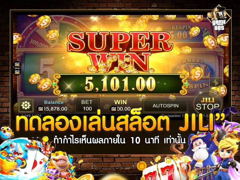 ทดลองเล่นสล็อต JILI