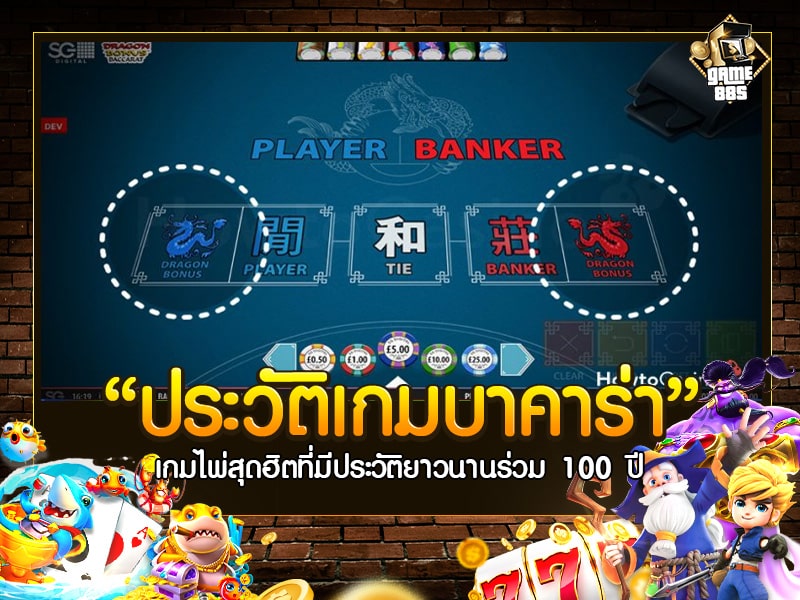 ประวัติเกมบาคาร่า