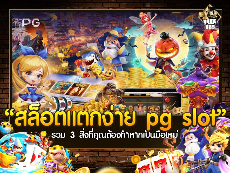สล็อตแตกง่าย pg slot