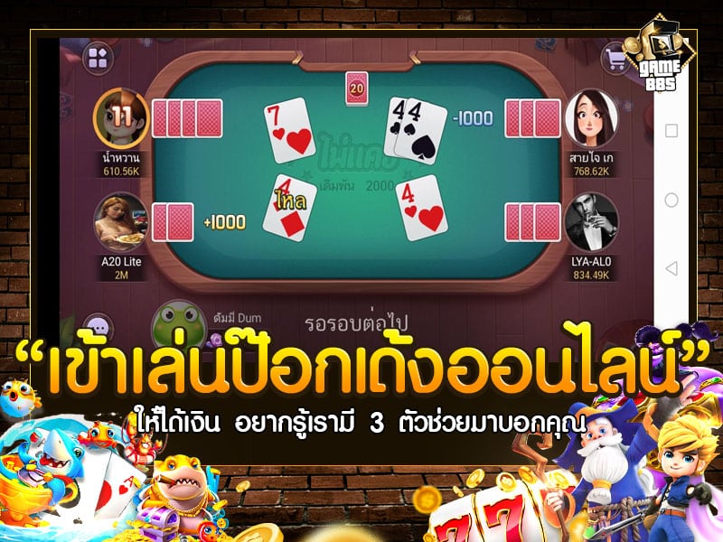 เข้าเล่นป๊อกเด้งออนไลน์