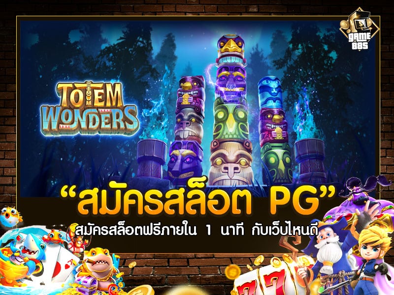 สมัครสล็อต PG