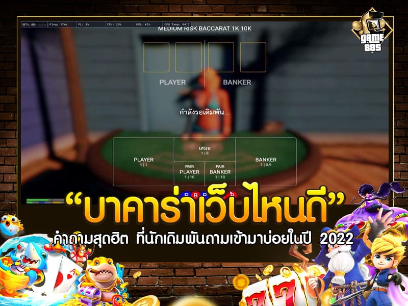 บาคาร่าเว็บไหนดี
