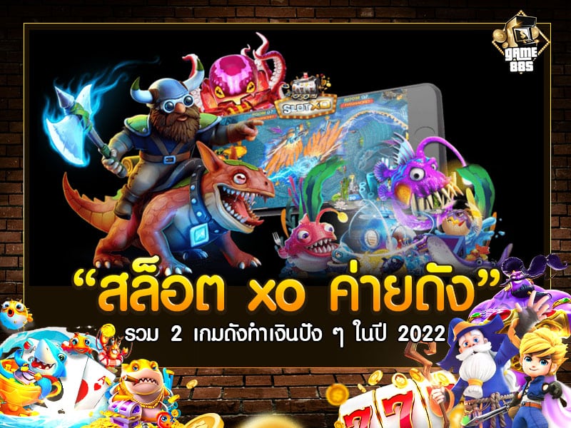 สล็อต xo ค่ายดัง