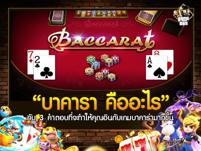 บาคารา คือ
