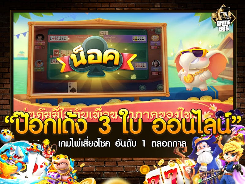 ป๊อกเด้ง 3 ใบ ออนไลน์