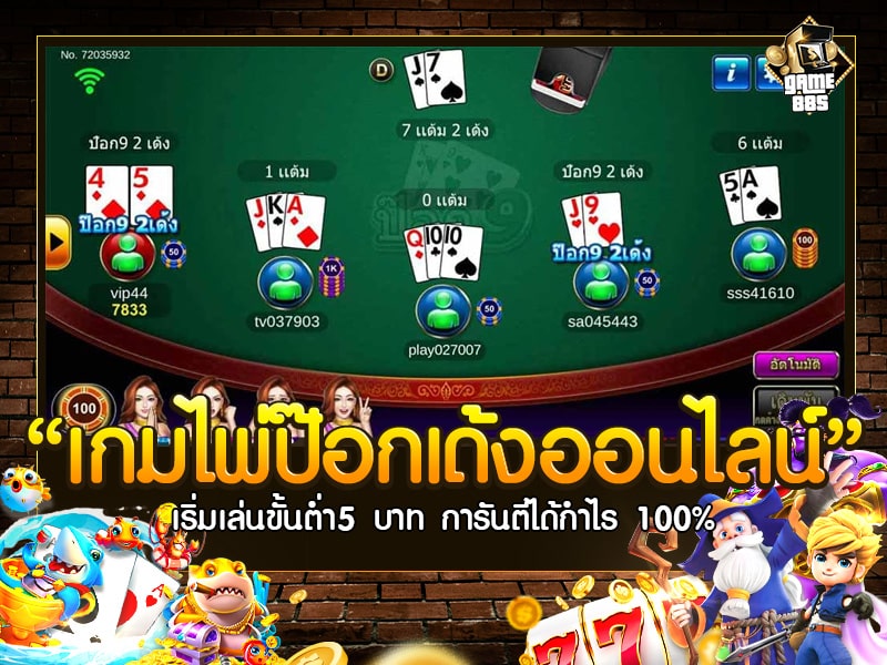 เกมไพ่ป๊อกเด้งออนไลน์ ขั้นต่ำ5 บาท