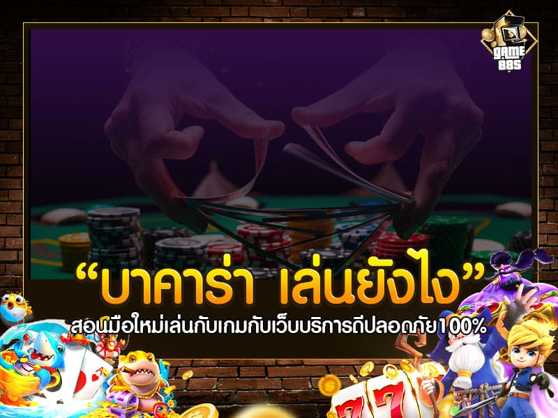 Baccarat เล่นยังไง