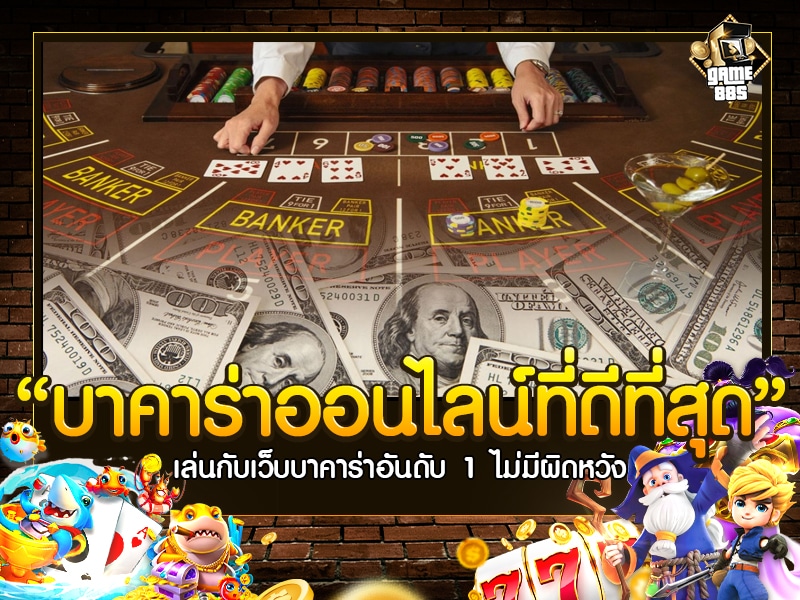 บาคาร่าออนไลน์ที่ดีที่สุด
