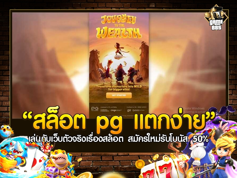 สล็อต pg แตกง่าย