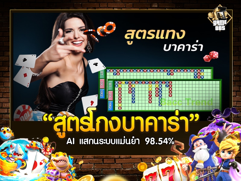 สูตรโกงบาคาร่า