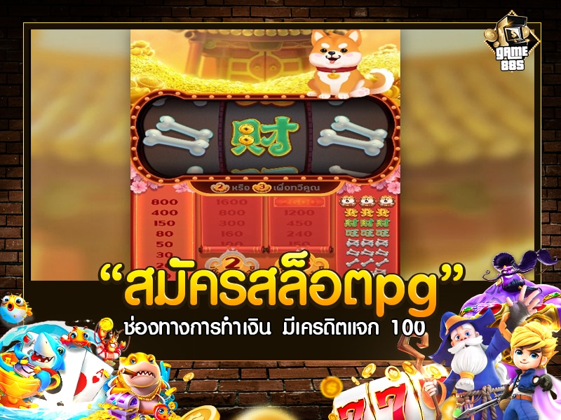 สมัครสล็อตpg