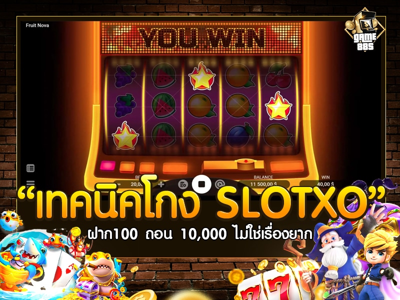 เทคนิคโกง SLOTXO