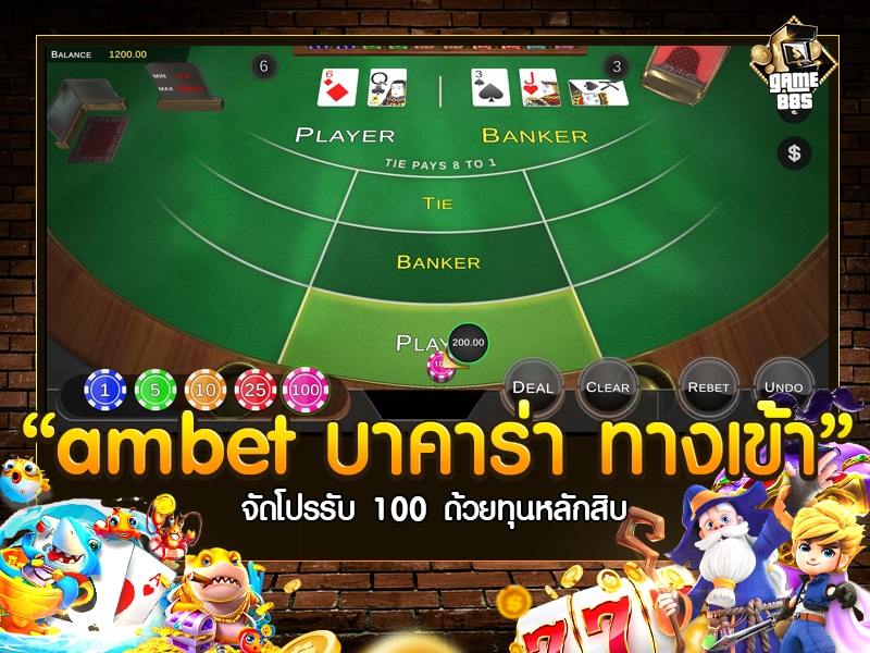 amb บาคาร่า ทางเข้า