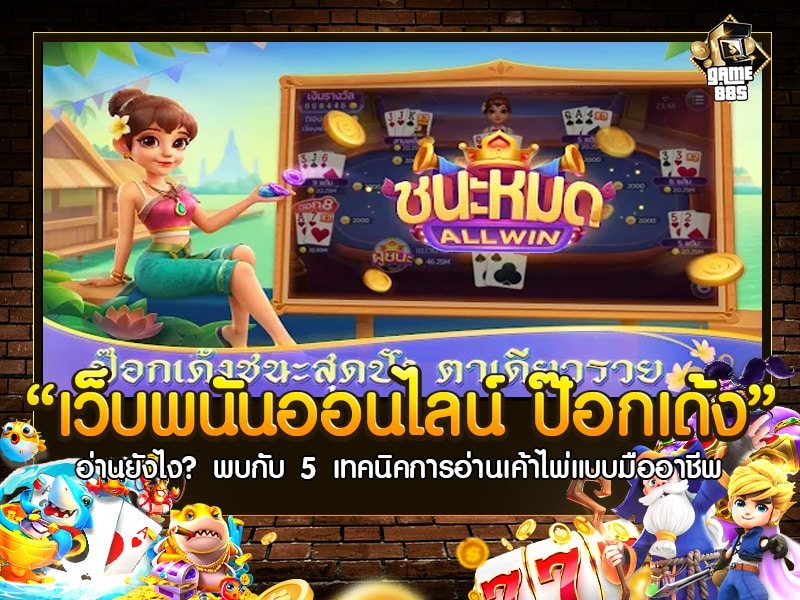 เว็บพนันออนไลน์ ป๊อกเด้ง