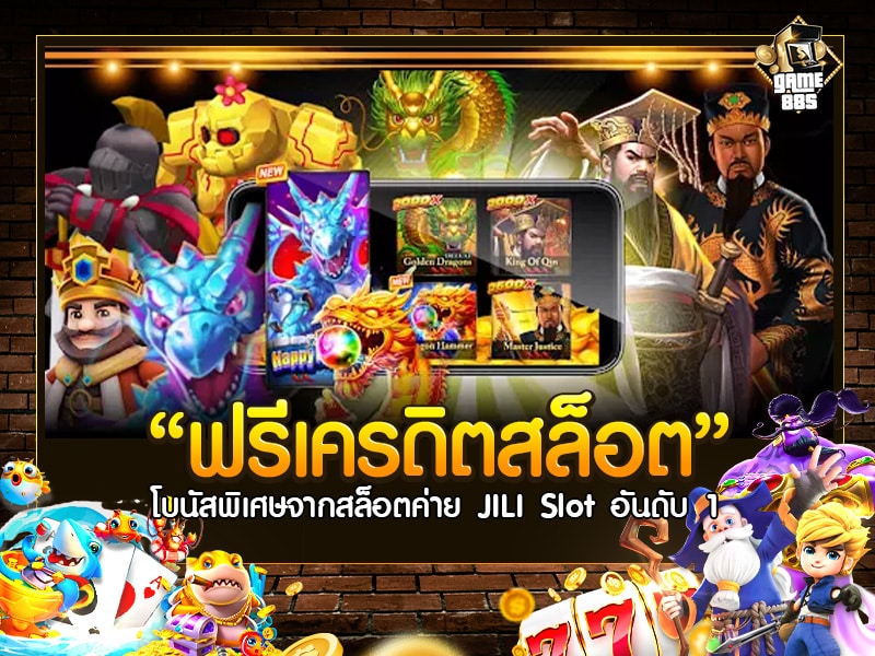 ฟรีเครดิตสล็อต