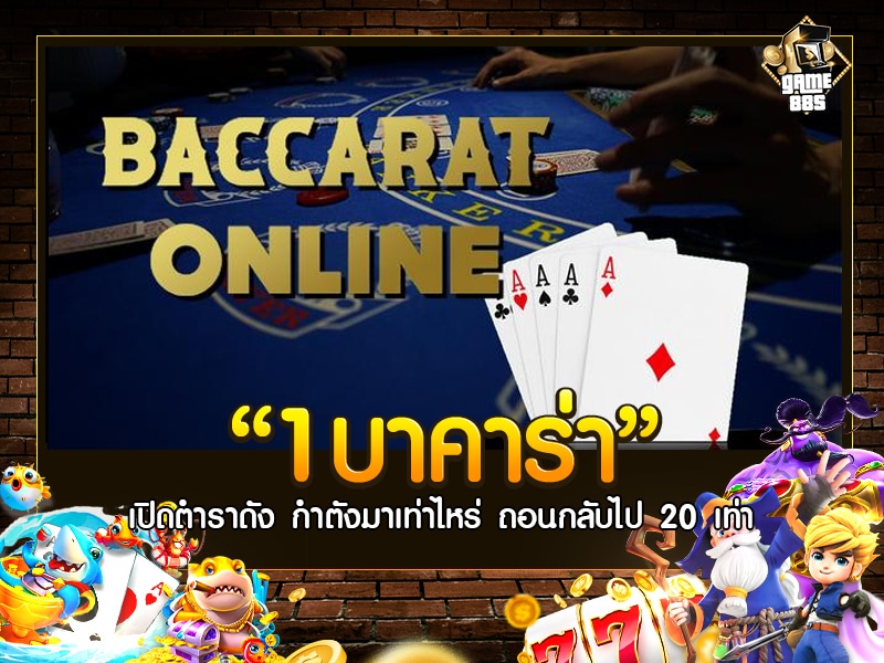 1บาคาร่า
