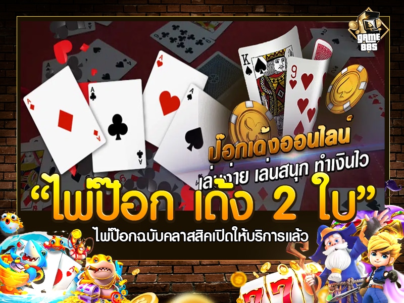 ไพ่ป๊อก เด้ง 2 ใบ