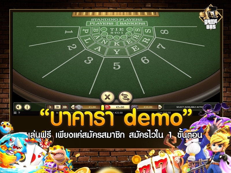 บาคาร่า demo