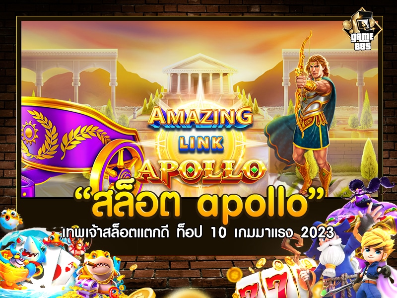 สล็อต apollo