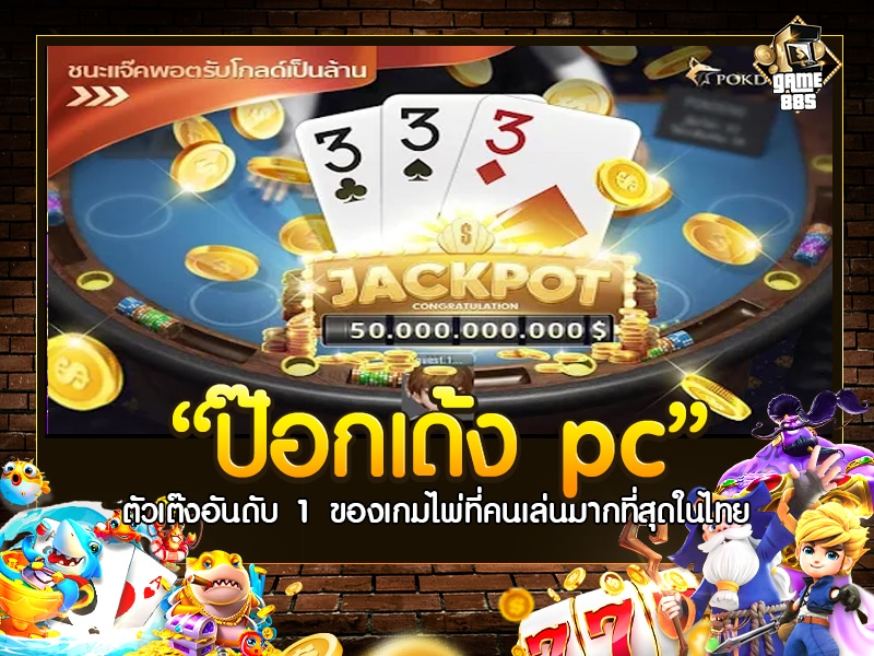 ป๊อกเด้งคอมพิวเตอร์