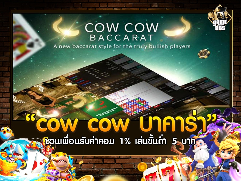cow cow บาคาร่า