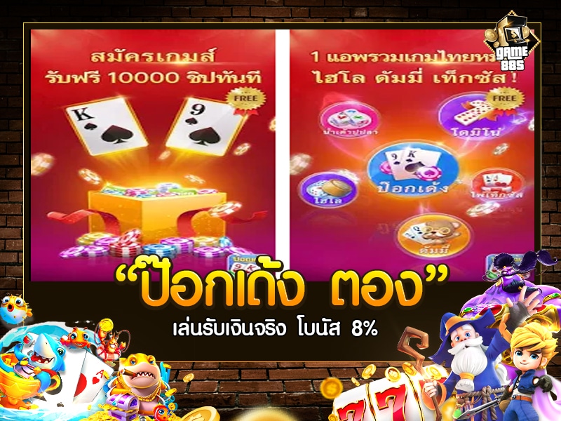 ป๊อกเด้ง ตอง