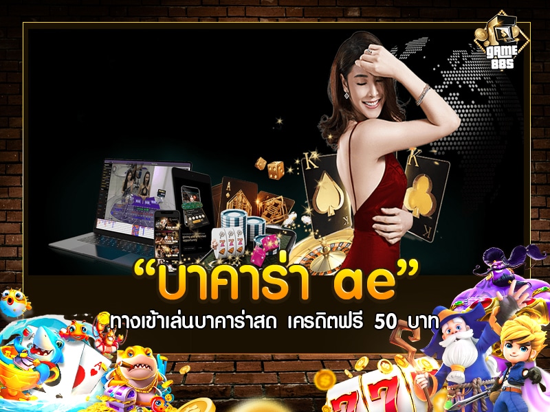 บาคาร่า ae