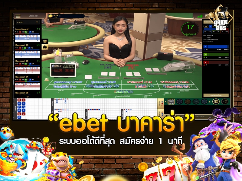ebet บาคาร่า