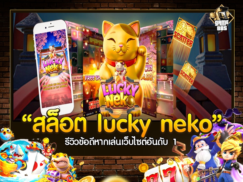 สล็อต lucky neko