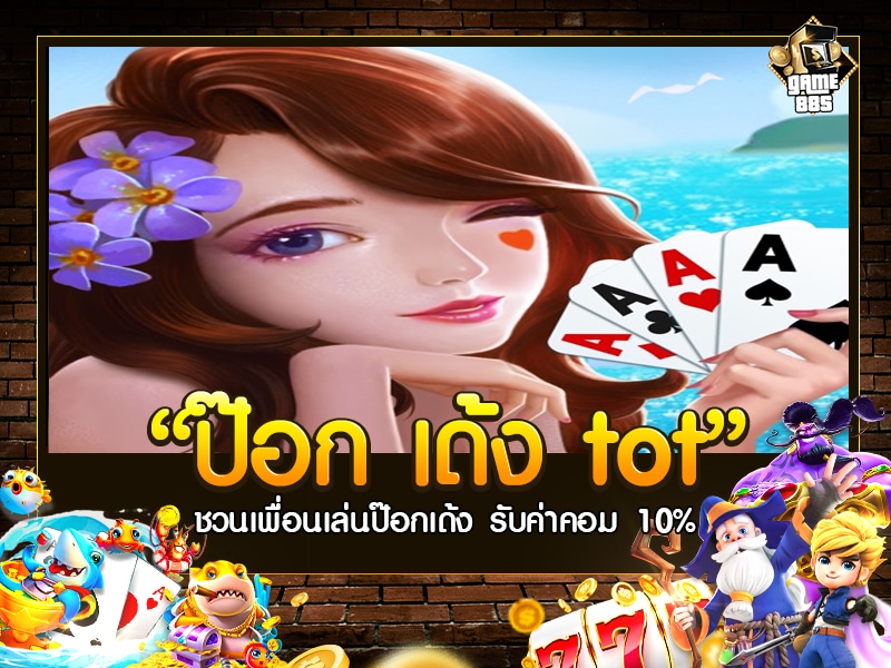 ป๊อก เด้ง tot